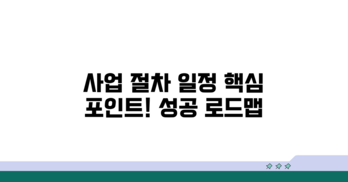 사업 진행 절차 및 예상 일정