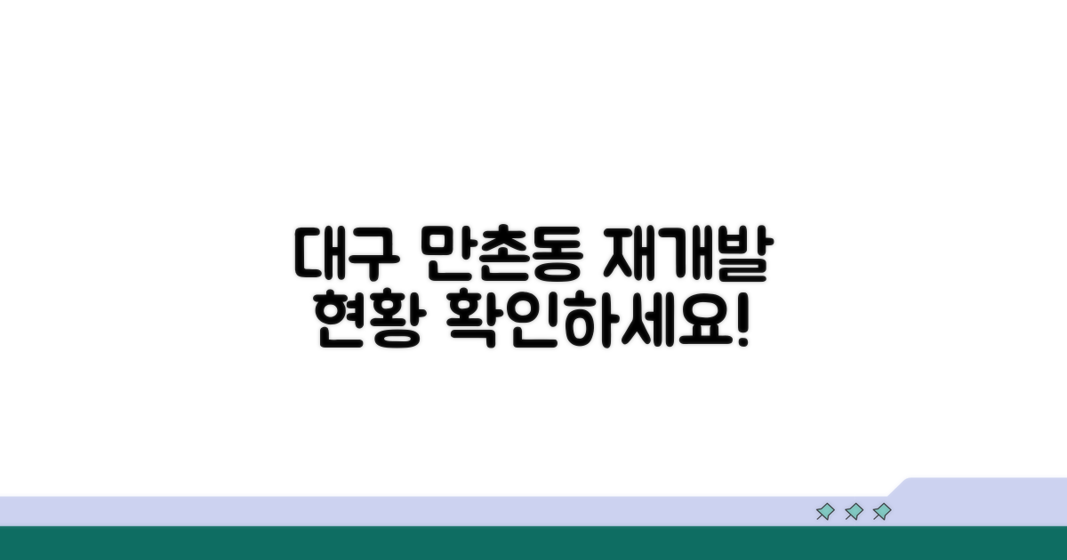 대구 만촌동 재개발 현황 분석