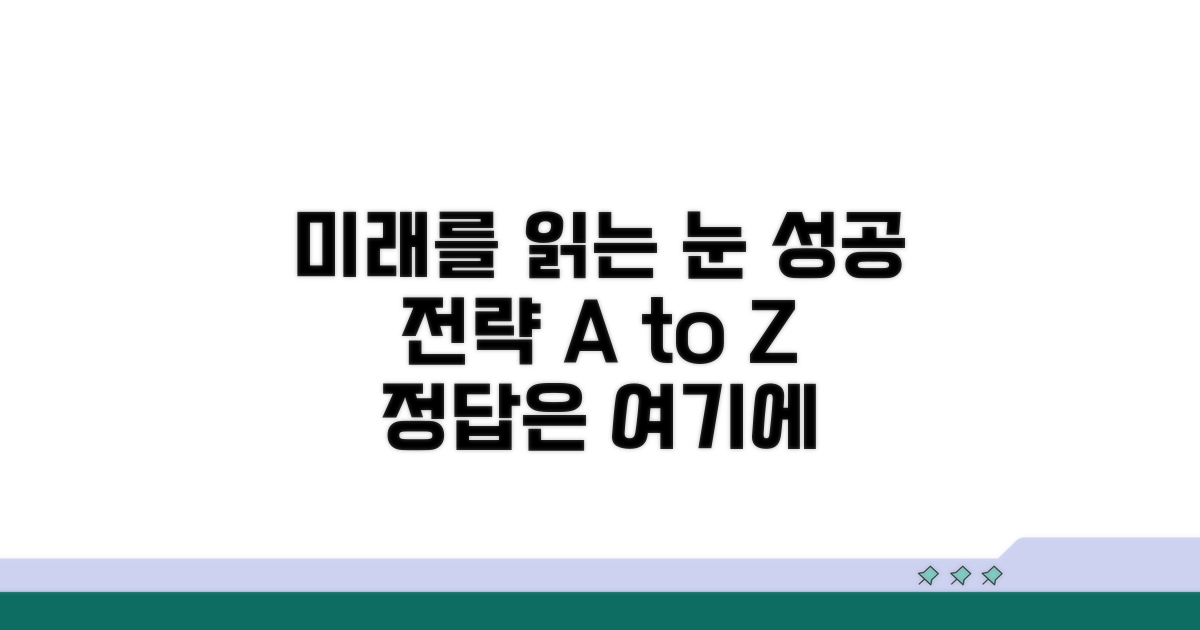 미래 전망과 성공 전략