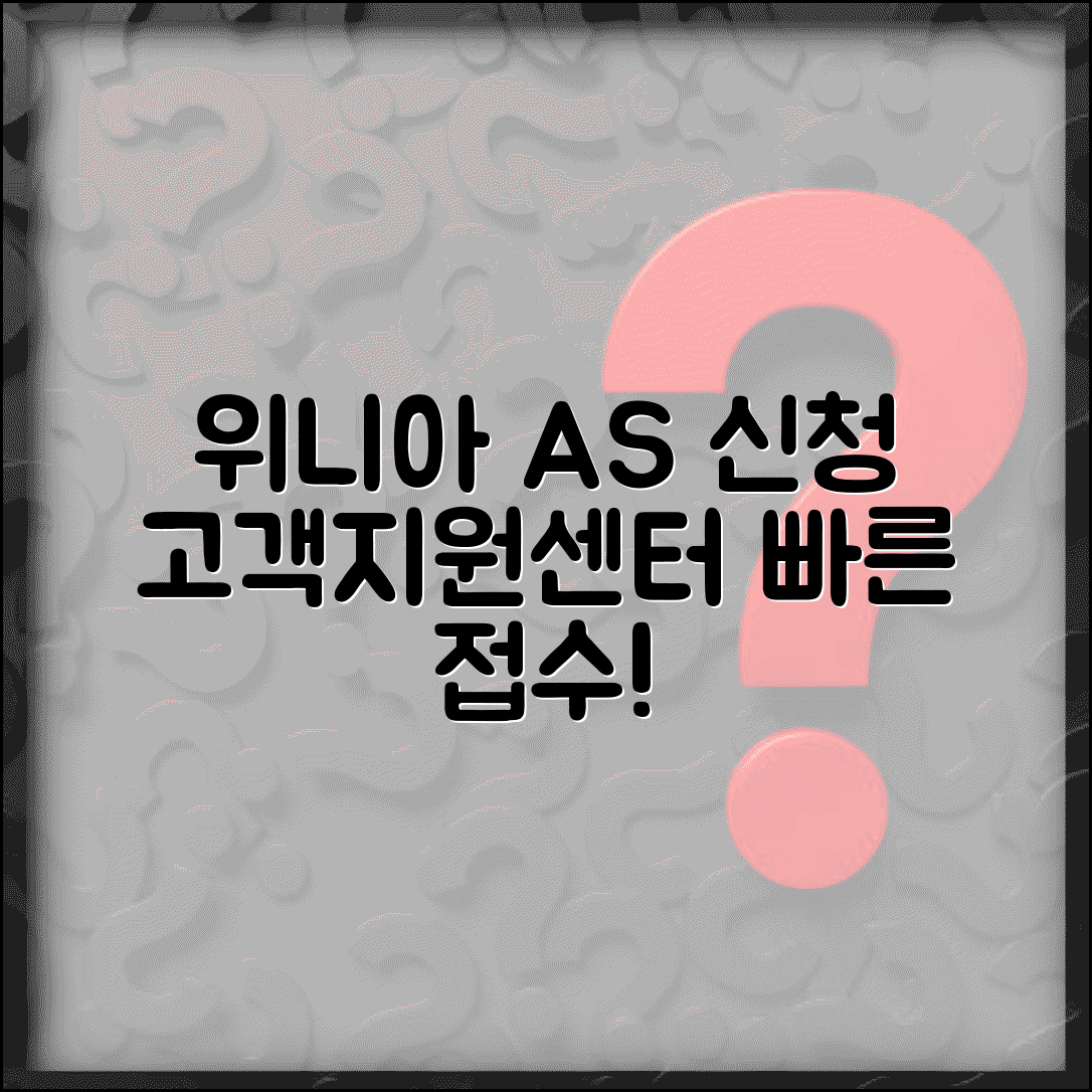 위니아 가전 AS 신청 | 위니아전자 고객지원 센터