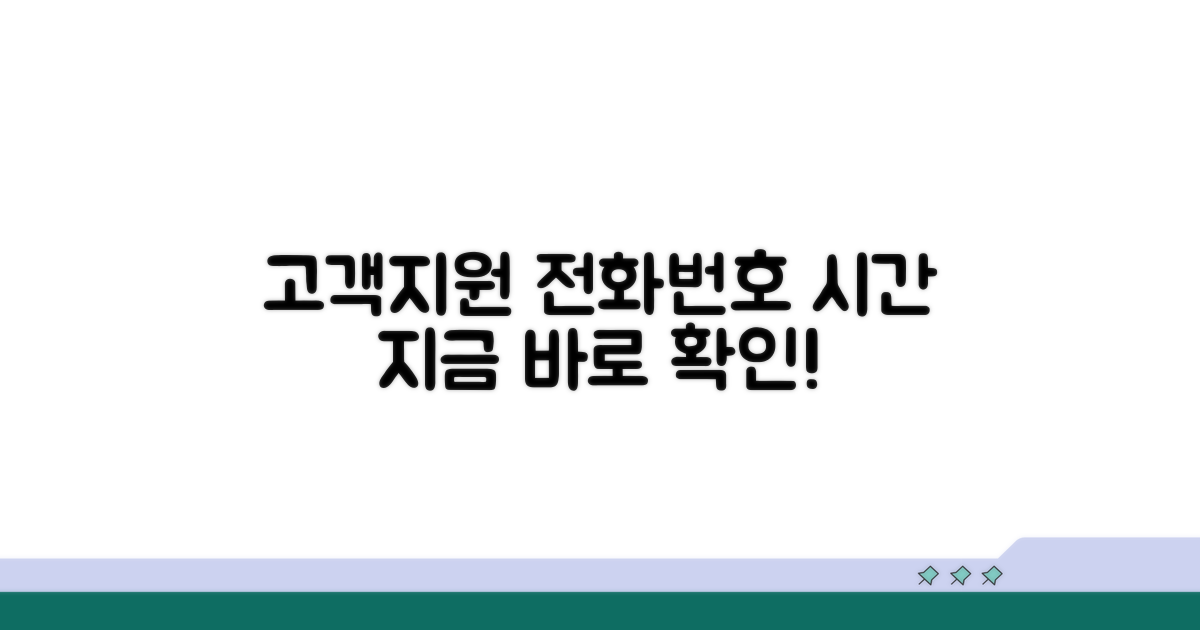 고객지원 센터 전화번호 및 운영 시간