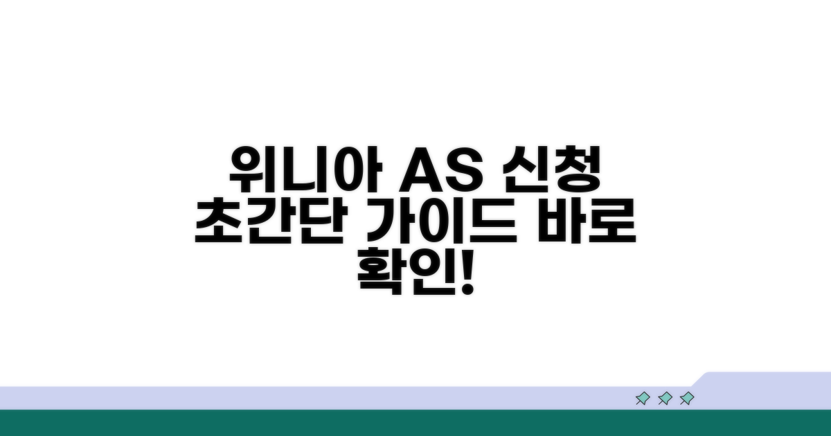 위니아 가전 AS 신청 방법