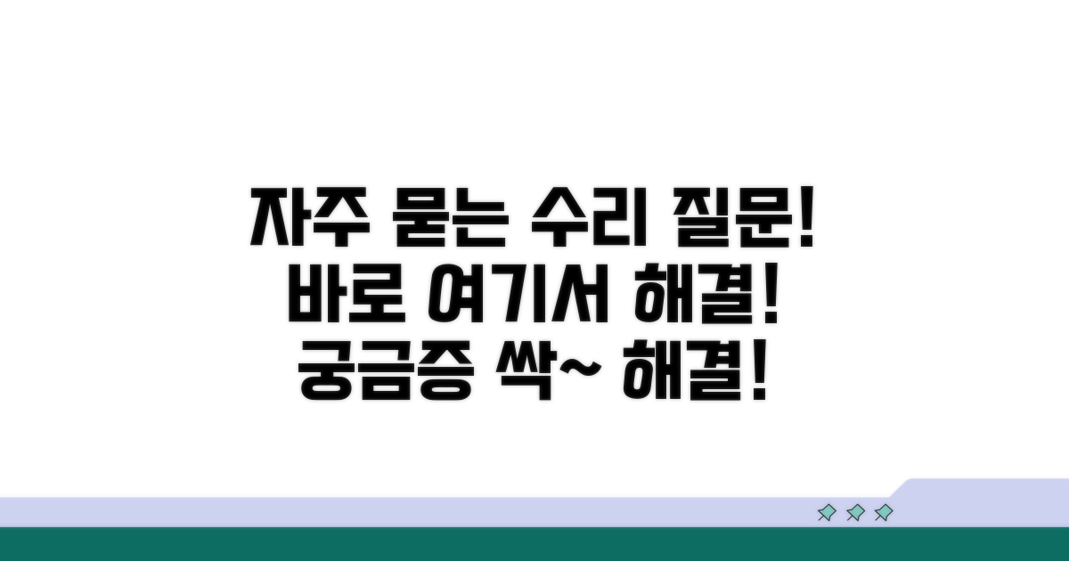 수리 관련 자주 묻는 질문