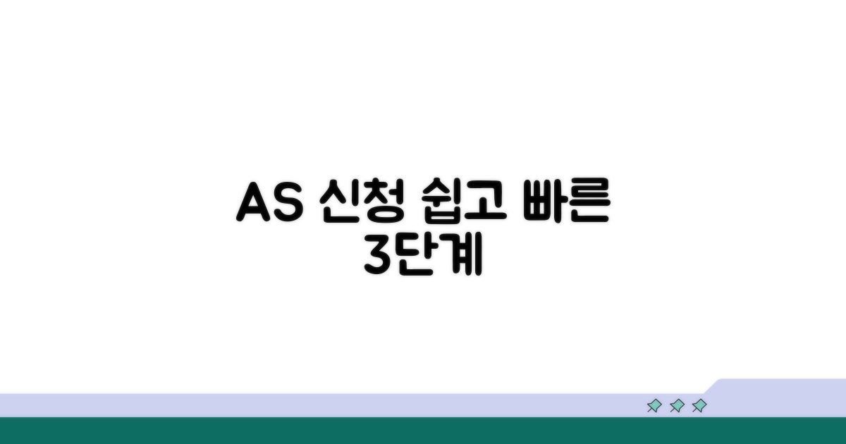 간단한 AS 신청 절차 안내