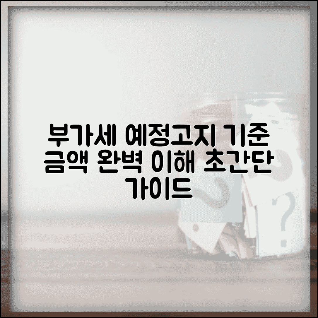 부가세 예정고지 기준 금액 | 부가세 예정고지 완벽 이해 가이드