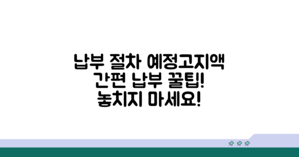 예정고지액 납부 절차 안내