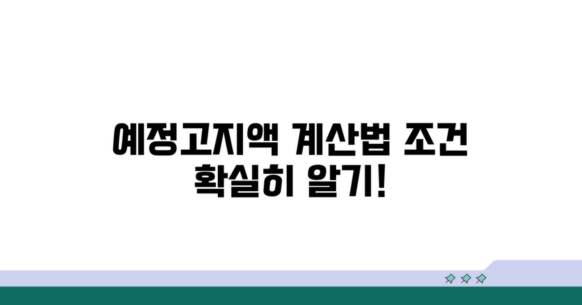예정고지액 계산 방법과 조건