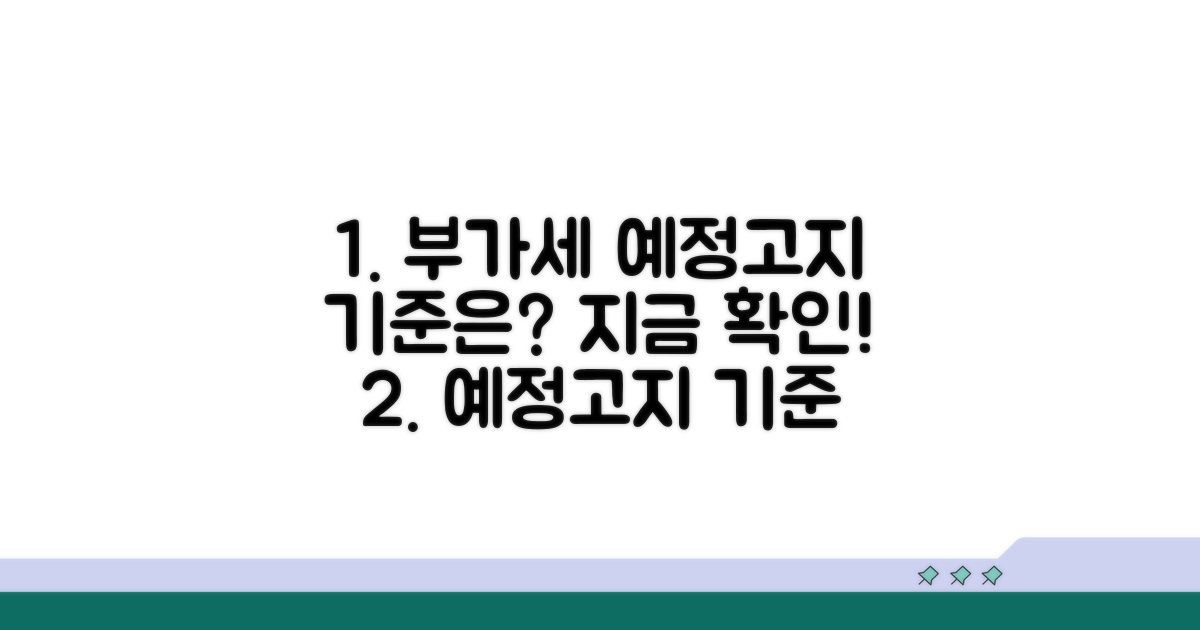 부가세 예정고지 기준 금액