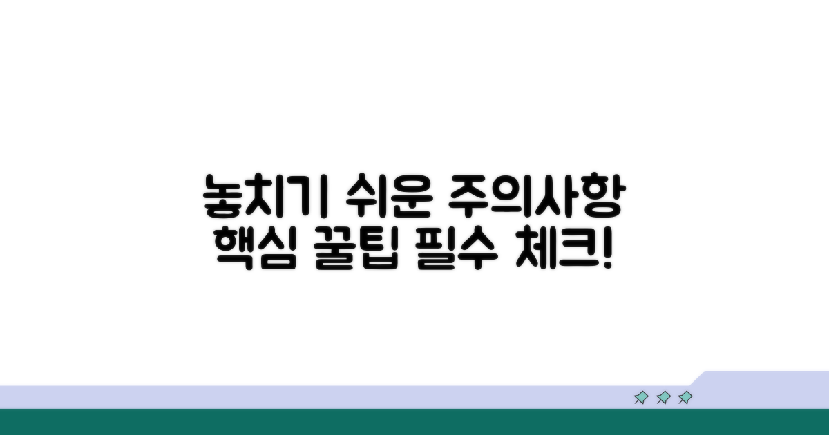 주의사항과 놓치기 쉬운 부분