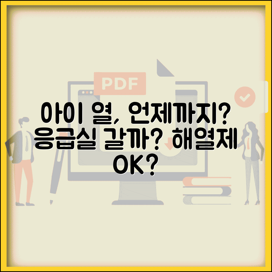 아이 열 언제까지 지켜봐야 하나요 | 소아 발열 | 응급실 | 해열제