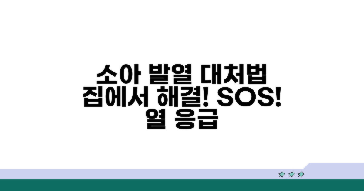 소아 발열, 집에서 대처법
