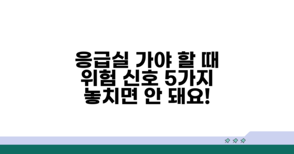 응급실 가야 하는 위험 신호