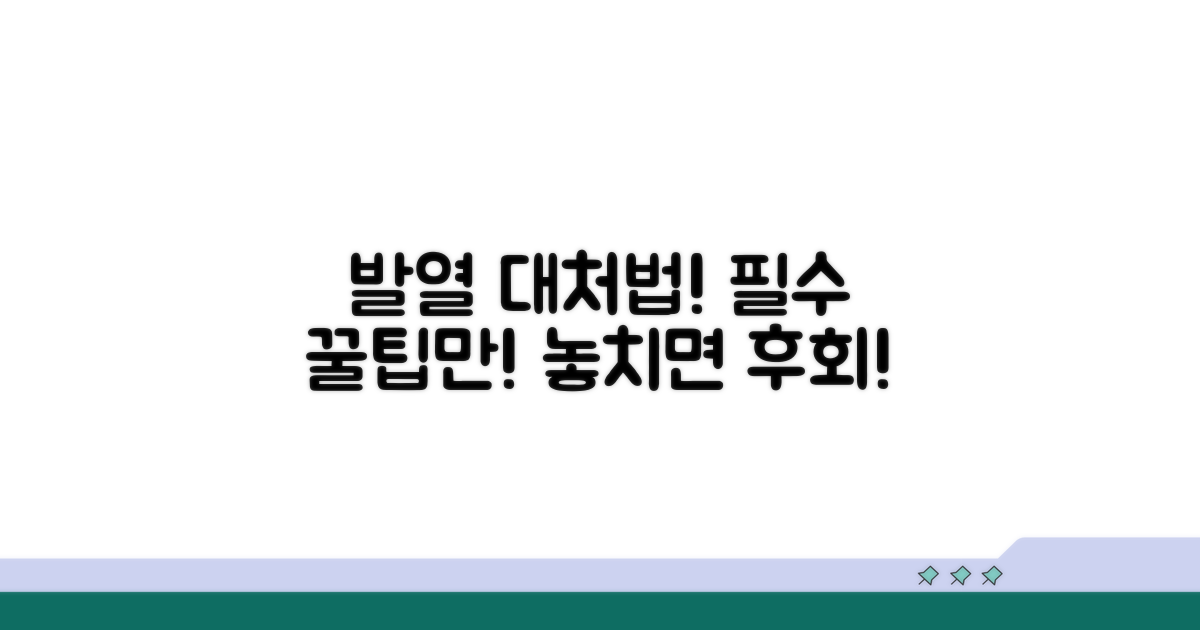 발열 대처, 이것만은 꼭!