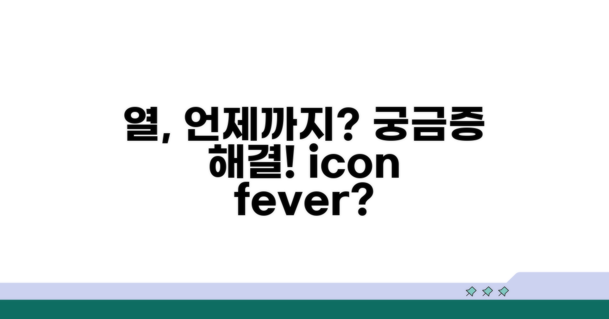 언제까지 열 재야 할까?