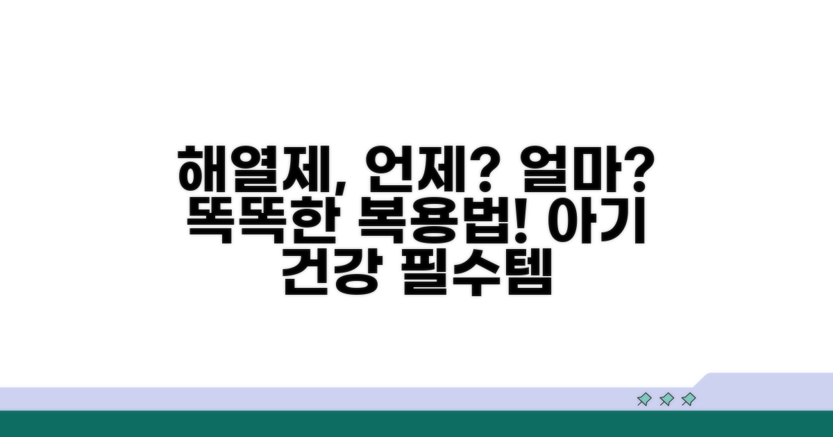 해열제, 언제 얼마나 먹일까?