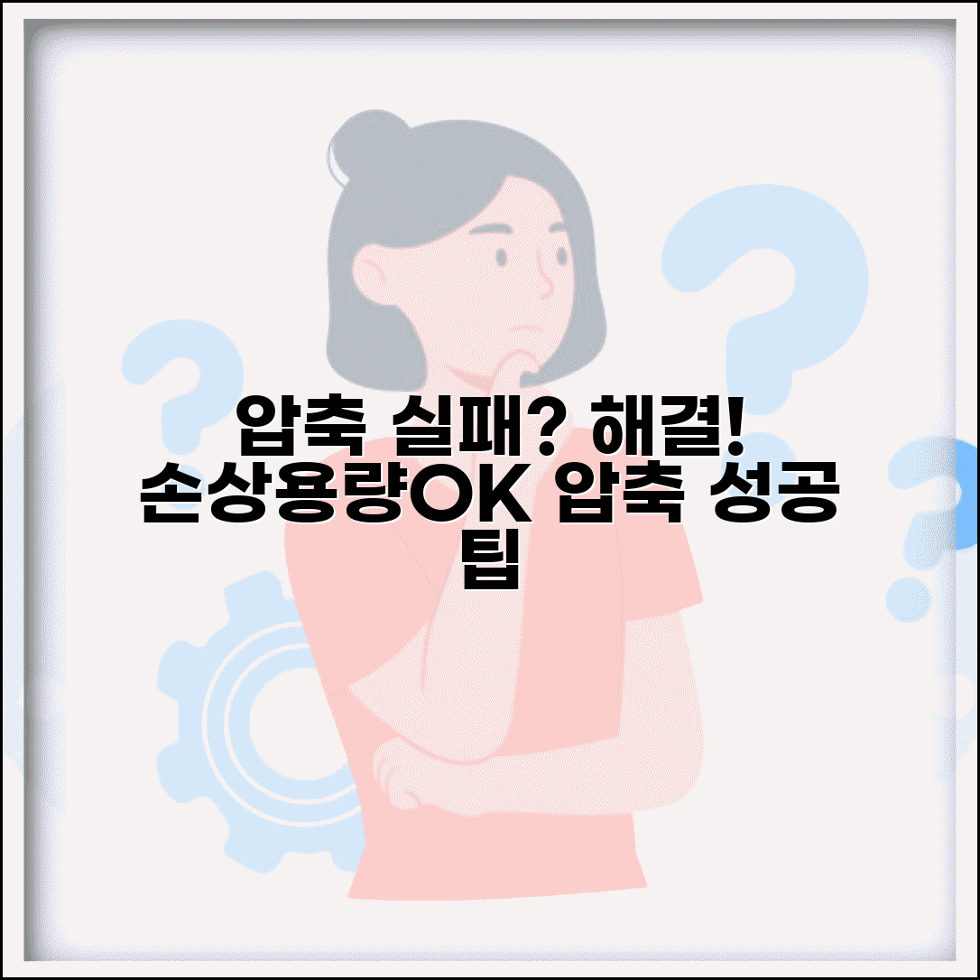 압축풀기 실패 원인과 해결책 | 파일 손상이나 용량 부족시 성공적으로 압축 푸는 방법