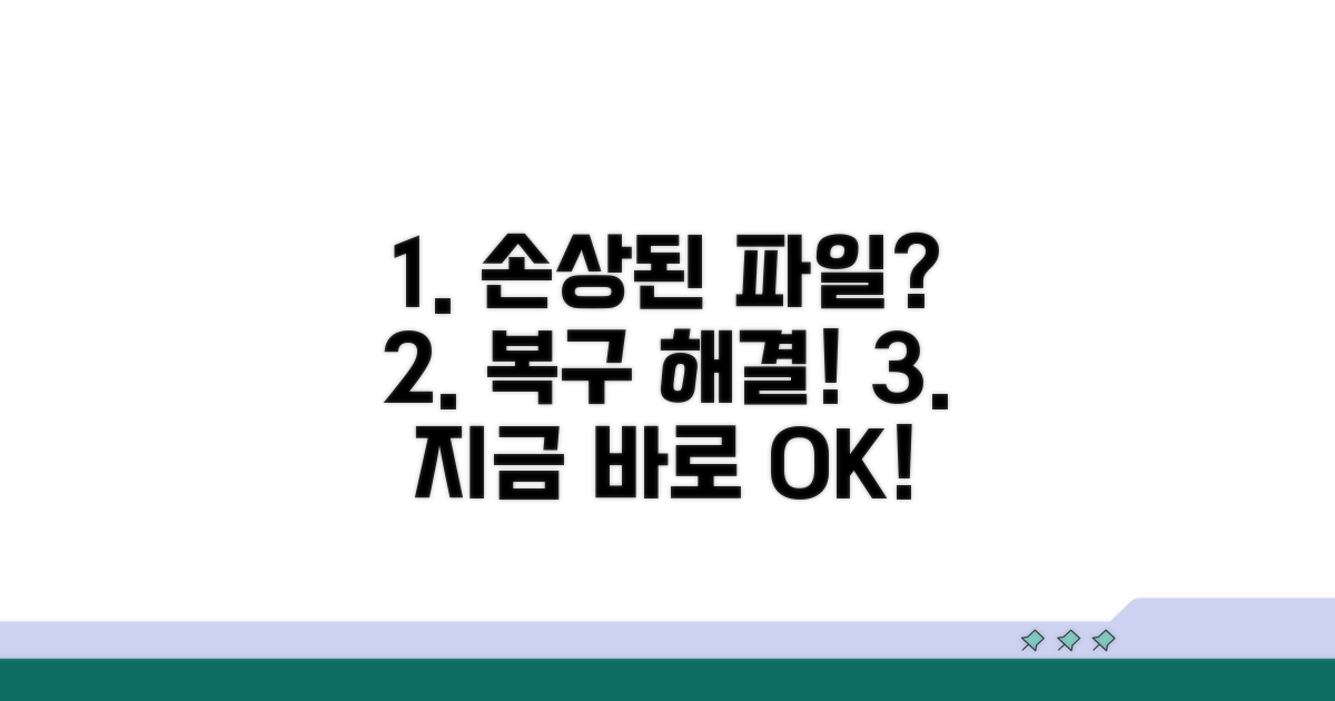 손상된 파일 복구 및 해결 방법