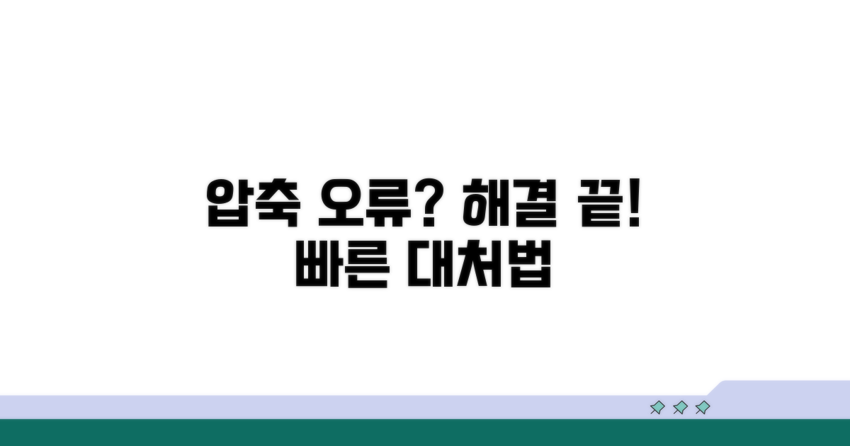 압축 오류 시 대처 방법 완전 정리