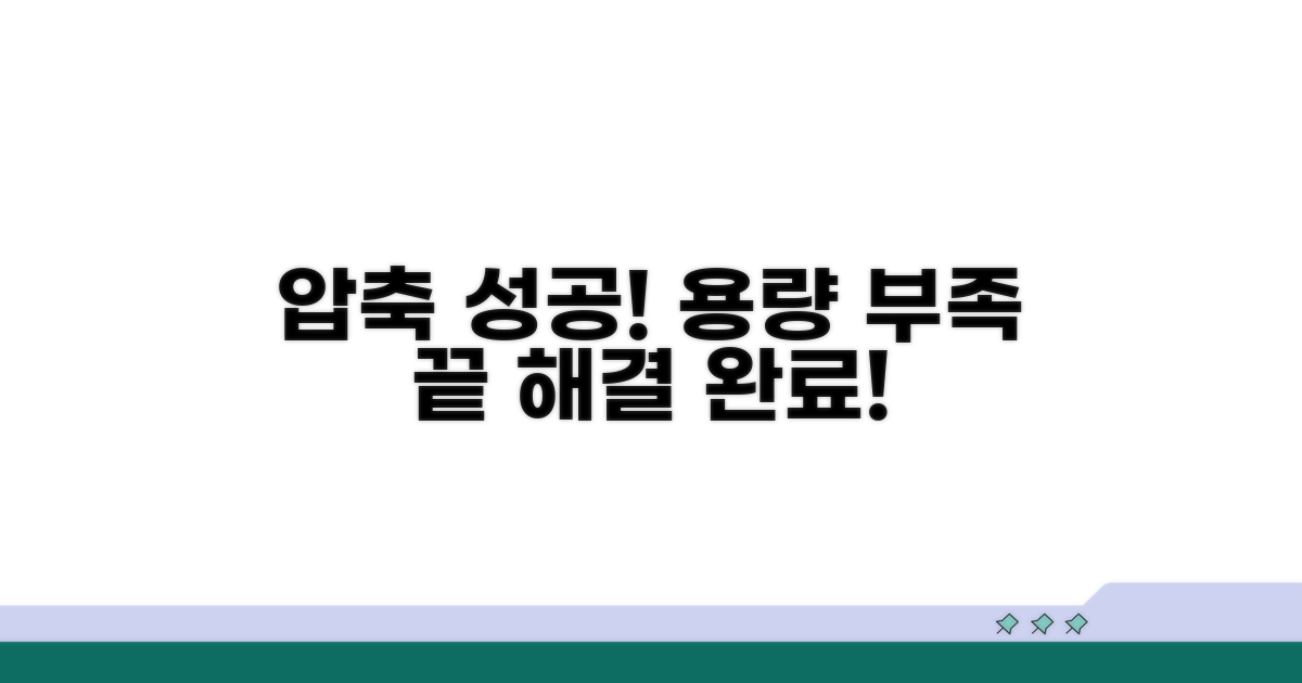 용량 부족 해결, 성공 압축 해제