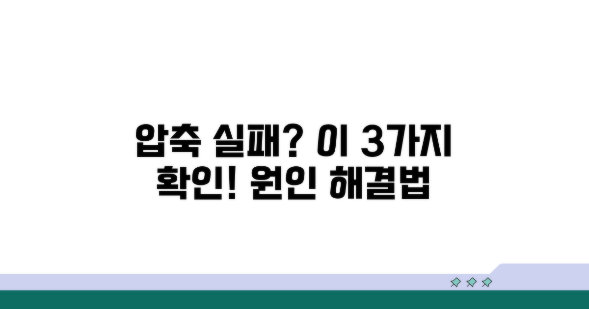 압축 풀기 실패 원인 3가지