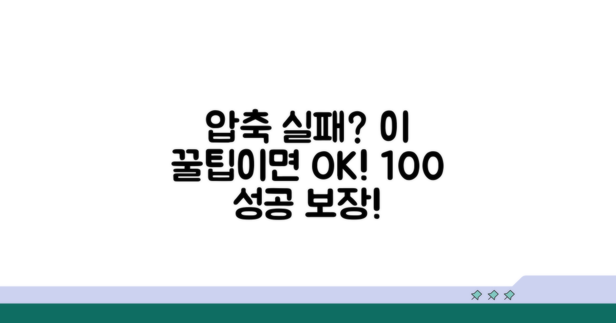 압축 풀기 실패 방지 꿀팁