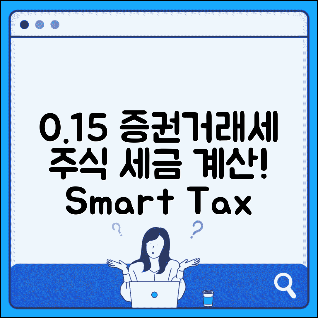 증권거래세 계산 0.15% | 주식 거래시 증권거래세 0.15% 부과 계산