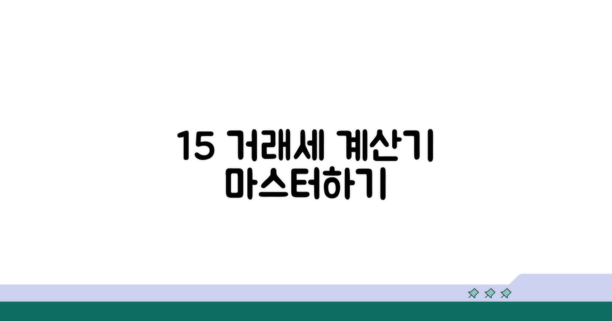 15% 증권거래세 계산기 활용법