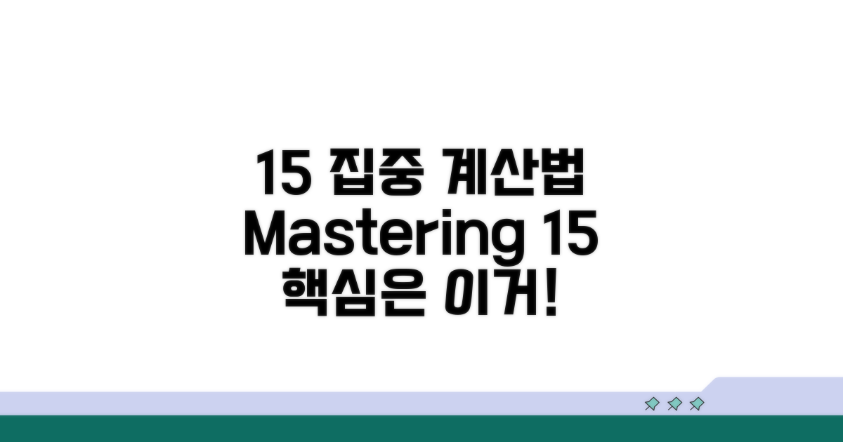 15% 핵심 계산법