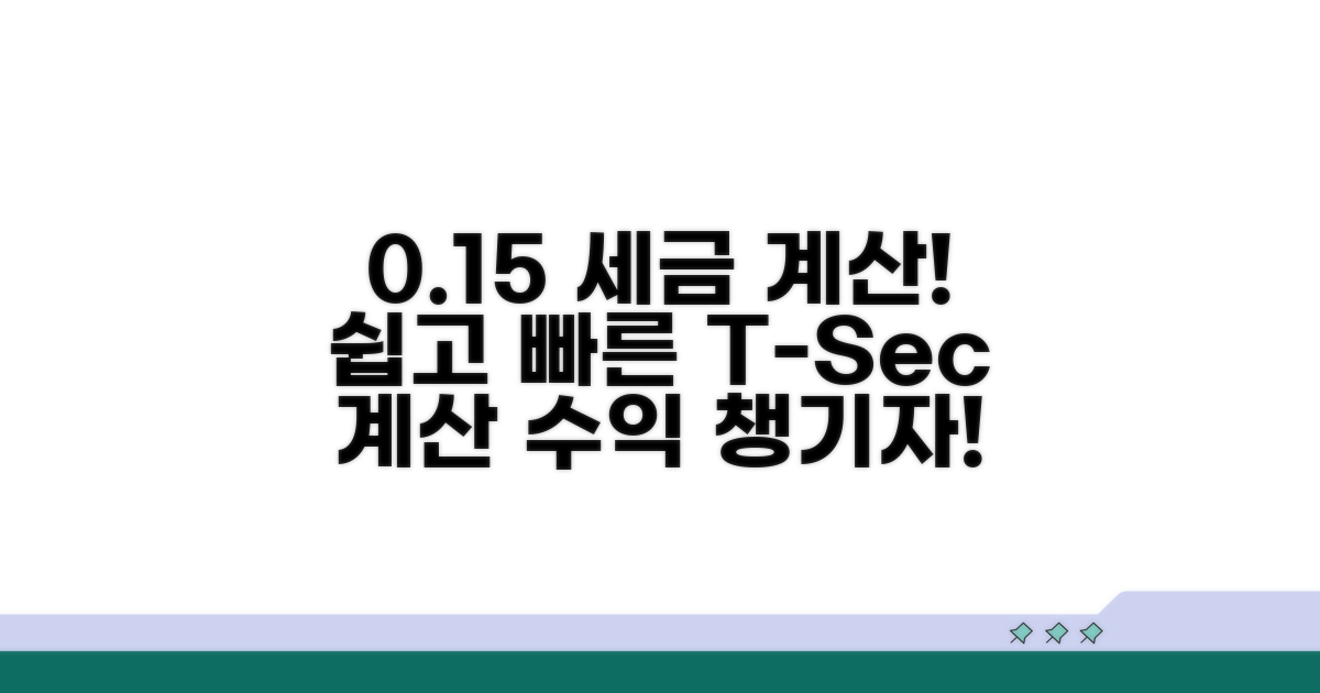 0.15% 증권거래세 계산기 활용법