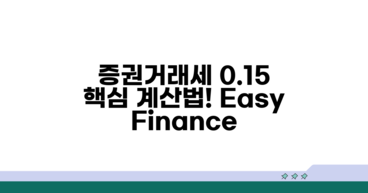 증권거래세 0.15% 핵심 계산법