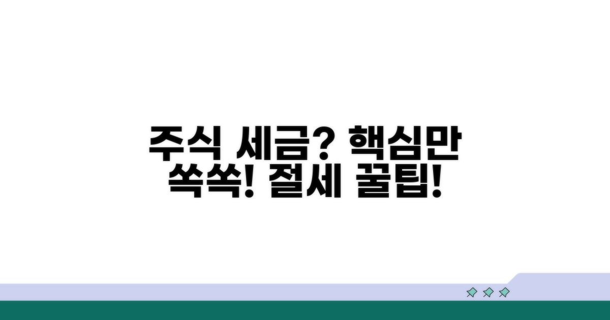 주식 거래시 세금 부과 상세 안내
