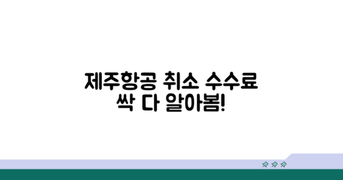 제주항공 취소 수수료 알아보기