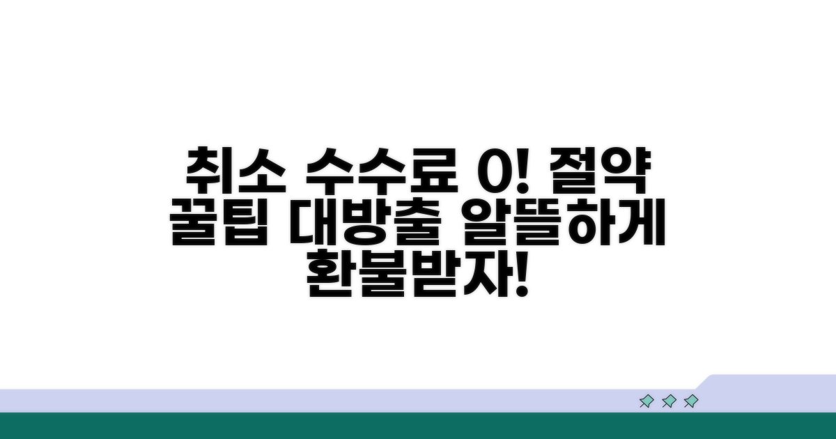 취소 수수료 절약 꿀팁 모음