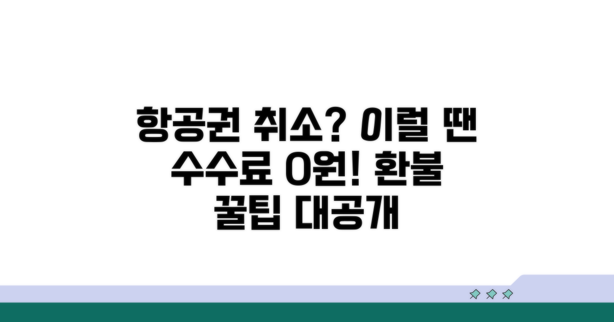 항공권 취소, 이럴 땐 수수료 면제
