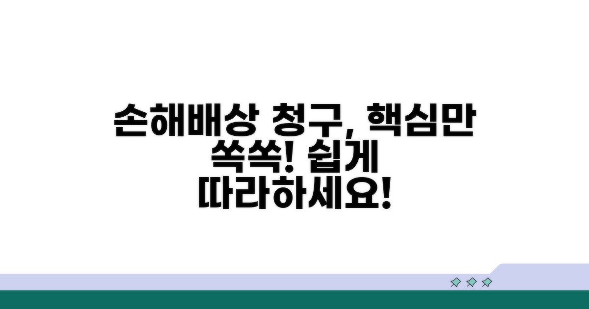 손해배상 청구, 이렇게 진행하세요