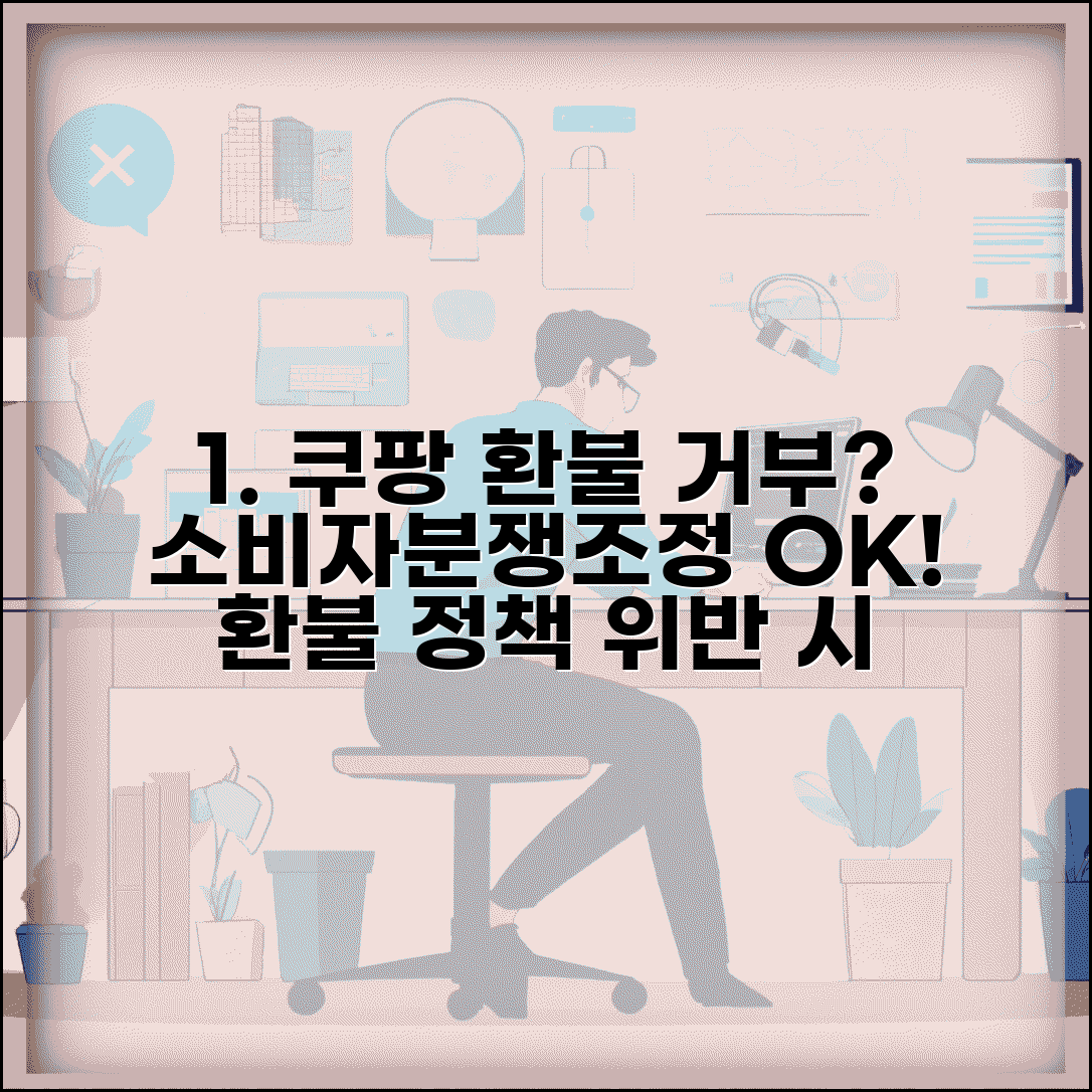 쿠팡 환불 거부 대응 | 쿠팡 환불 정책 위반시 소비자분쟁조정 신청
