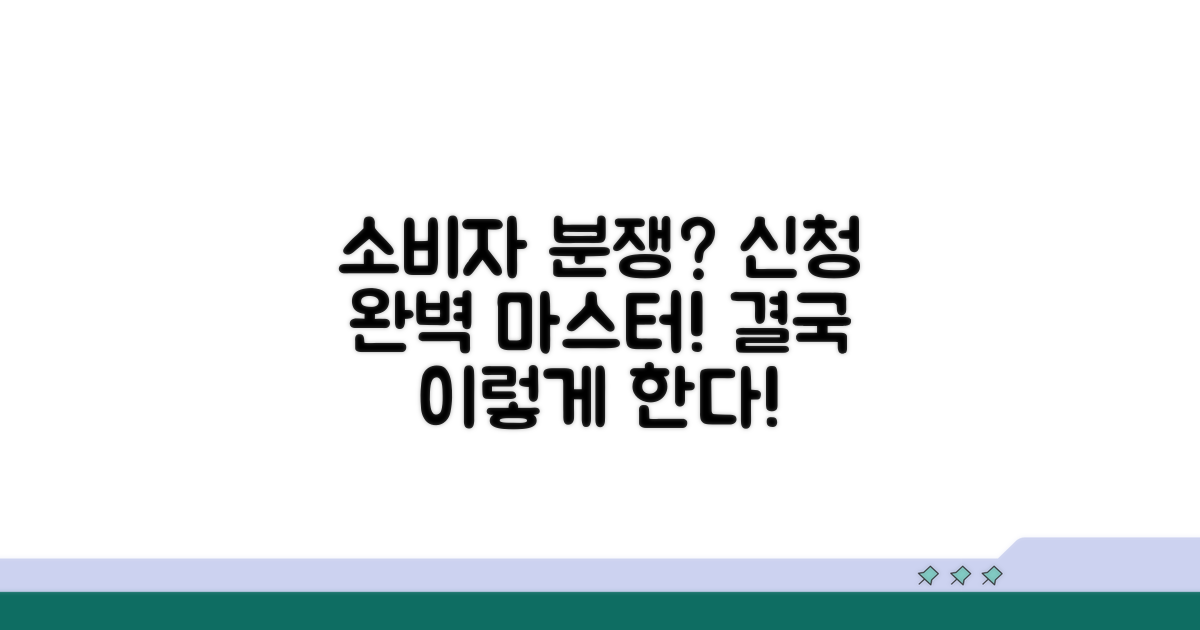 소비자분쟁조정, 신청 절차 완전 정복