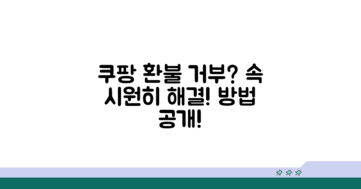 쿠팡 환불 거부, 이렇게 대처하세요