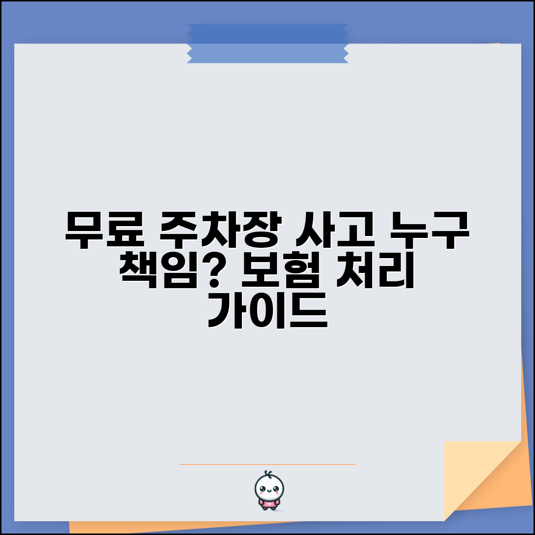 무료주차장 사고 책임 소재 | 무료 주차장 내 사고 발생시 관리 책임과 보험 처리