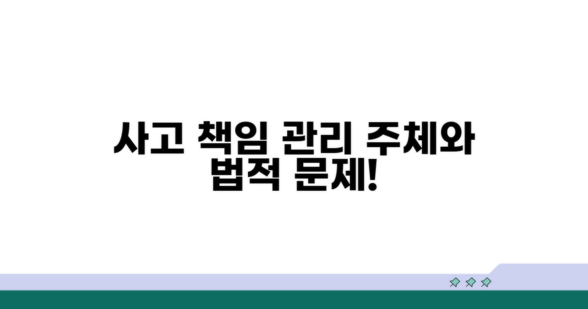 사고 시 관리 주체와 법적 책임