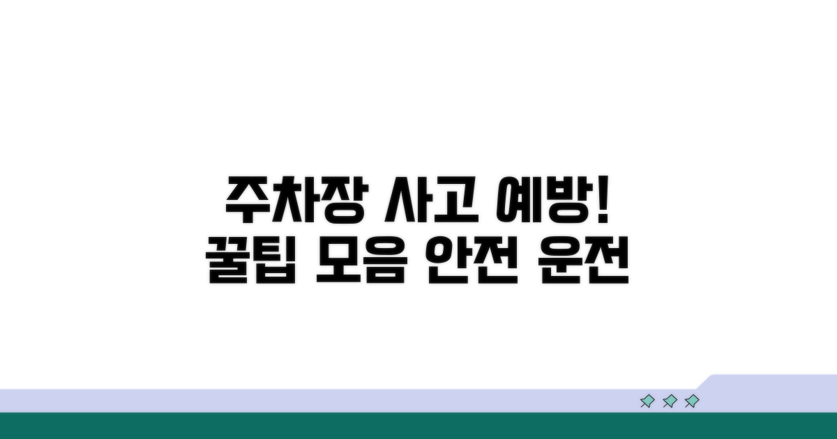 무료주차장 사고 예방 팁