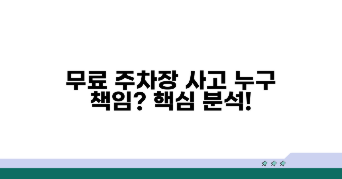 무료주차장 사고 책임 누구?