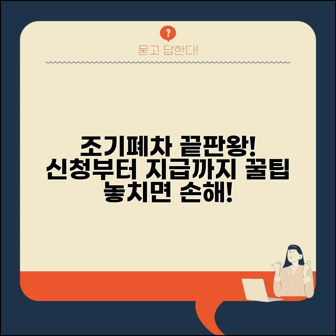 조기폐차 완벽 신청 가이드 | 조기폐차 신청부터 지급까지 모든 것