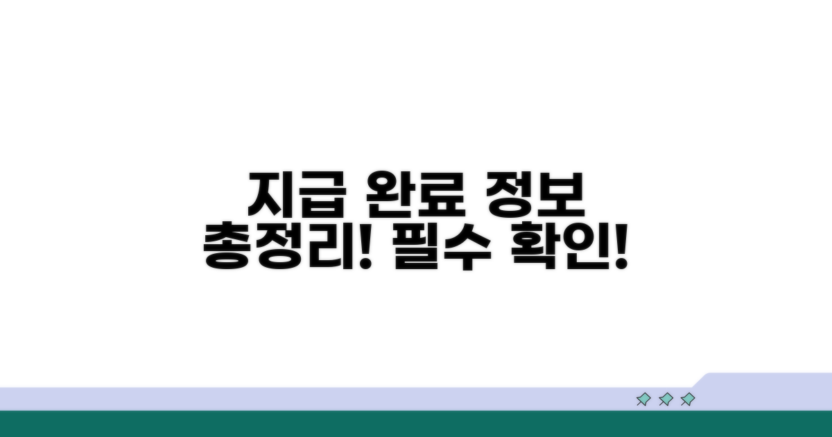 지급 완료까지 필요한 모든 정보