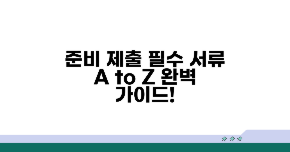 필수 서류 준비와 제출 절차