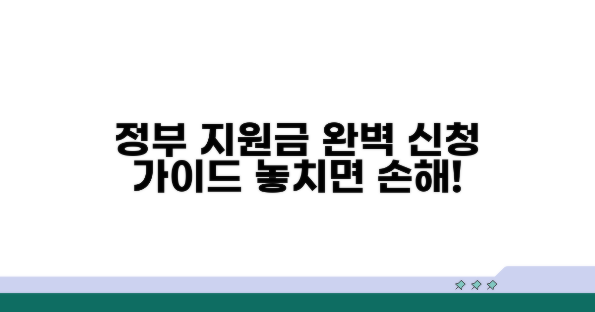 정부 지원금 완벽 신청 방법