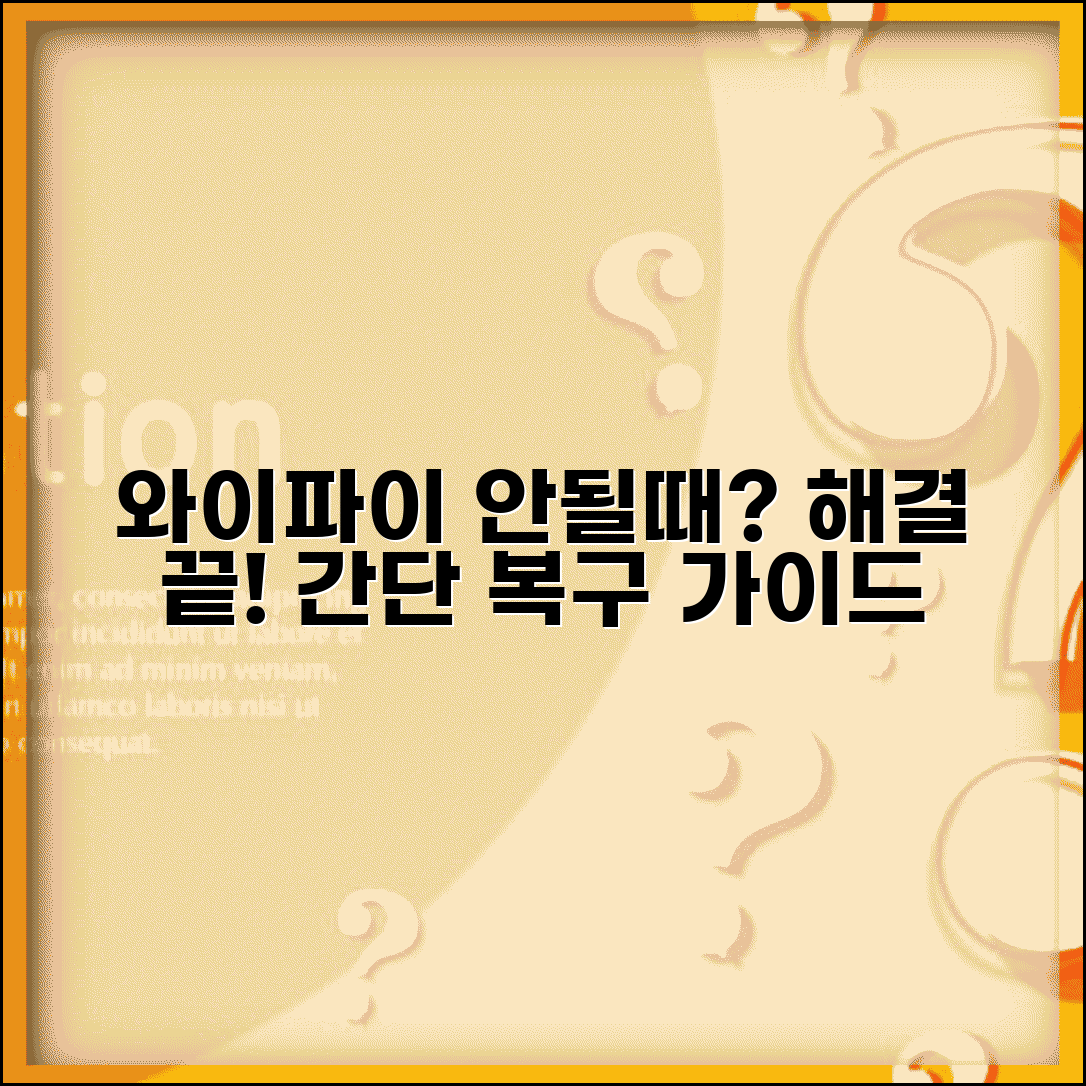 와이파이 안될때 연결 복구 완벽 가이드 | 공유기 재부팅부터 네트워크 설정까지 단계별 해결