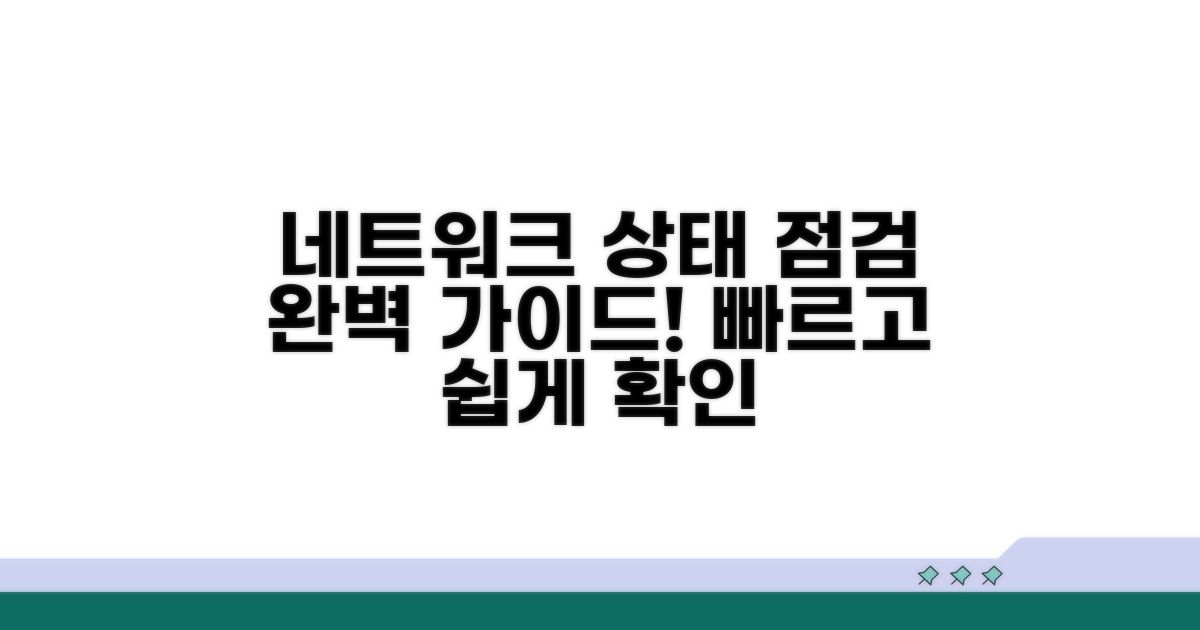 내트워크 상태 점검 방법