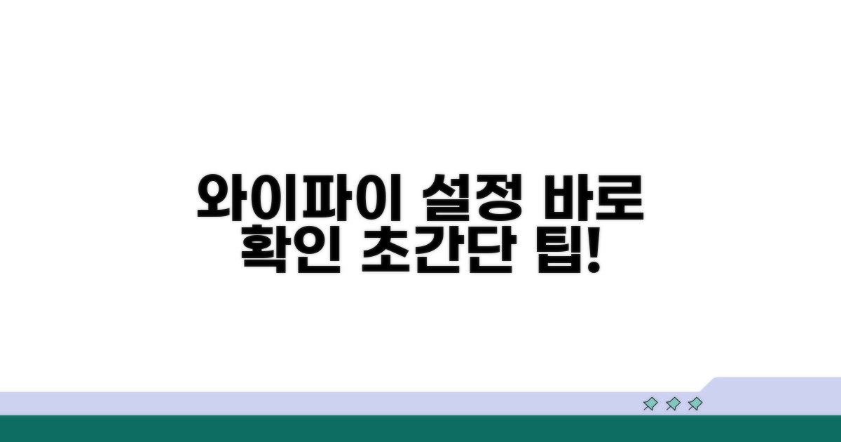 와이파이 설정값 확인하기
