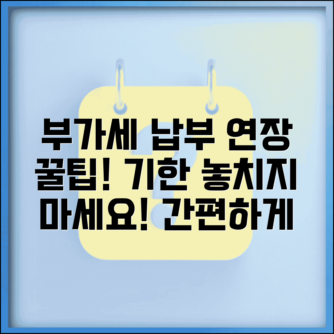 부가세 납부기간 기한 연장 방법 | 부가세 납부 기한 완벽 준수법